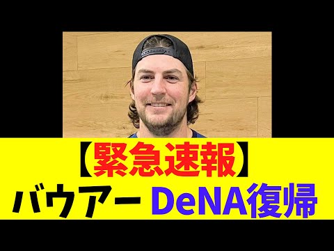 【緊急速報】バウアー　DeNA復帰へ