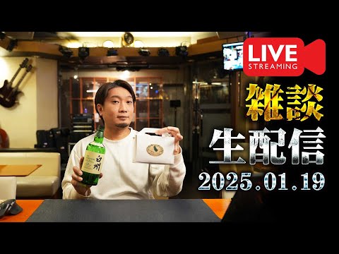 [🔴生配信] 2025.1.19 白州＆カバランと雑談開封配信 [ウイスキー]