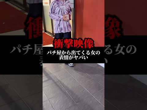 【衝撃映像2選】パチ屋でヤバい女#shrots #パチンコ #パチンコ女子 #やばい #世にも奇妙な物語