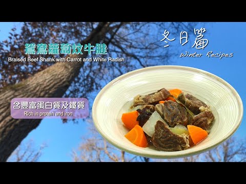 【長者有『營』食譜 Healthy Recipes for Elderly】#6 鴛鴦蘿蔔炆牛腱 Braised Beef Shank with Carrot and White Radish