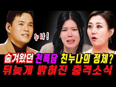 미스터트롯3 천록담 친누나 알고보니? 천록담이 린을 따라 미스터트롯3에 출연한 충격적인 이유