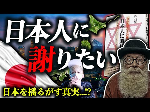 『日本人に謝りたい』ユダヤ長老が語った日本を壊す計画とは。