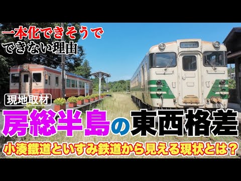 房総半島の東西格差が見える、小湊鐵道といすみ鉄道【一本化できそうな2つの路線が一本化できない理由】