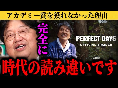 日本の良い映画を出すのではなく賞を獲れる映画を出してください。パーフェクトデイズが国際長編映画賞を逃した理由【岡田斗司夫/アカデミー賞】