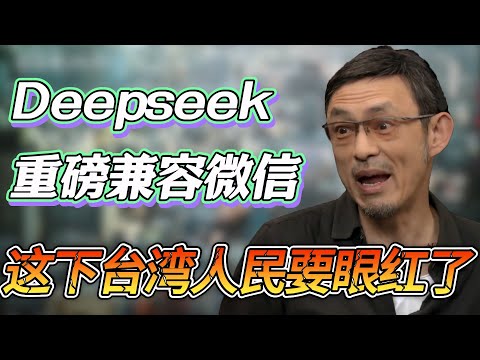 Deepseek再出王炸？推出接入QQ微信功能，这下台湾人民要眼红了#圆桌派 #窦文涛 #纪实 #时间 #經濟 #历史 #文化 #聊天 #川普 #中美关系 #推薦 #熱門