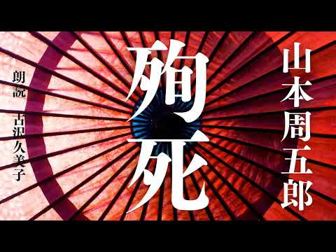 【朗読】山本周五郎「殉死」