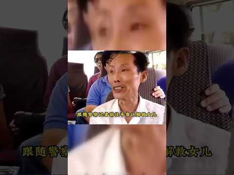 1995年警察解救被拐妇女，买主百般刁难，声称自己花了钱！