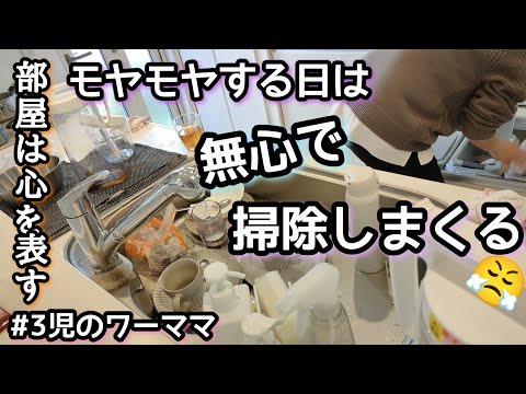 【モヤモヤする日の掃除】3児ママ/家事動画/部屋は心を表す/