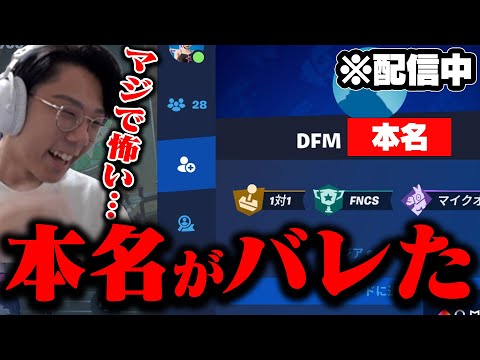 【ガチ】配信中にまさかの展開で本名バレました…【フォートナイト/FORTNITE】