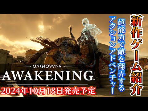 【Unknown 9: Awakening】超能力とステルスを駆使するアクションアドベンチャーゲーム