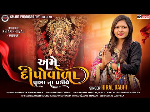 Hiral dabhi ll AME DIPOVALA PACHHA NA PADIYE ll અમે દીપો વાળા પાછા ના પડિયે  NEW SONG #2024#