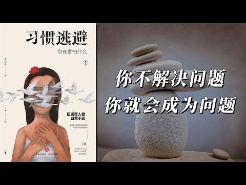 《习惯逃避》问题不会因为你的逃避而凭空消失