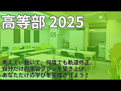 高等部2025ー学習塾ユニバースクールin宮崎台ー