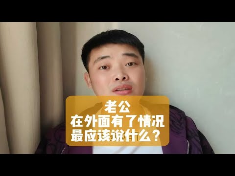 老公在外面有了情况，你最应该说什么？