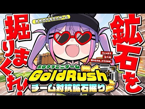 【#ホロクラミニゲーム】チーム対抗戦🔥鉱石掘りまくるぞーーー！！【常闇トワ視点/ホロライブ】