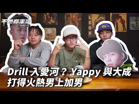 Drill入愛河?Yappy與大成打得火熱男上加男｜不然你來唱EP10