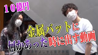 金属バットに何かあったときに出す動画【10億円】