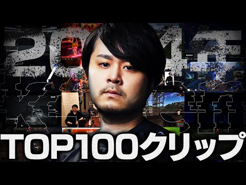 2024年 最も再生されたクリップ TOP100+おまけ【k4sen】