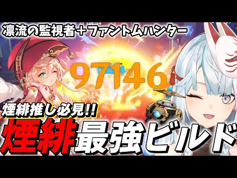 煙緋の最強ビルド！これが監視者+ファントム煙緋です！【原神】