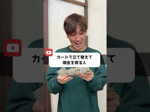 カードで立て替えて現金を得る人