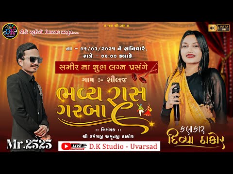 DIVYA THAKOR LIVE GARBA સમીર ના લગ્ન નિમિતે ભવ્ય રાસ ગરબા દિવ્યા ઠાકોર-શીલજ