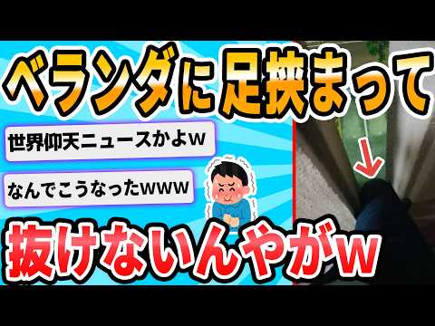 【2ch面白いスレ】助けてくれ！！マンションの塀と塀の間に脚出し入れしてたら抜けなくなったんだが