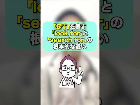 「search for」と「look for」の違いをきちんと理解できていますか？#shorts #英語 #英語学習 #英会話 #英語表現 #search #look