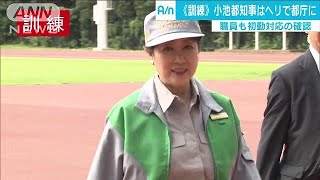 小池知事がヘリで都庁へ　首都直下を想定する訓練(17/09/01)