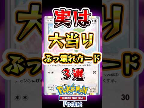 【ポケポケ】実は大当たりなぶっ壊れカード3選 #ポケポケ #ポケモン #ポケモンカード