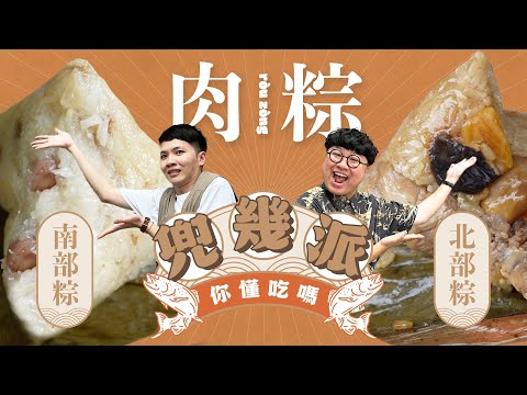 兜幾派EP.4 千古不變的難題！北部粽？南部粽？你愛哪一顆？