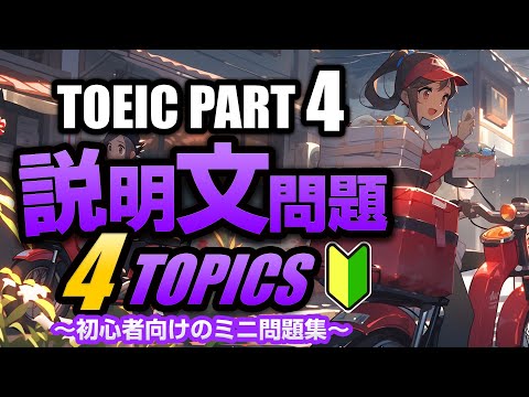 【TOEIC Part 4】400点～600点の初心者向け！説明文問題の練習問題2×4問  リスニング対策 Vol.2