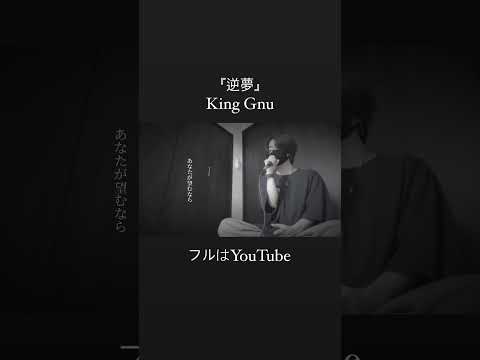 『逆夢』/ King Gnu (cover)