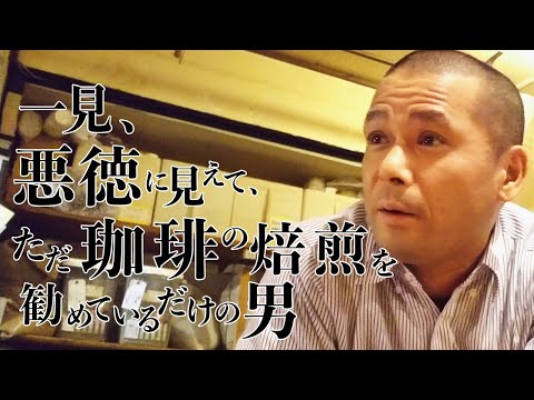 一見悪徳に見えてただ珈琲の焙煎を勧めているだけの男