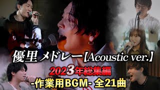 【優里】アコースティックメドレー2023年総集編 【作業用BGM】