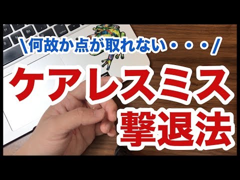 ケアレスミスを撃退せよ！何故か出来ない・・・の対処法！