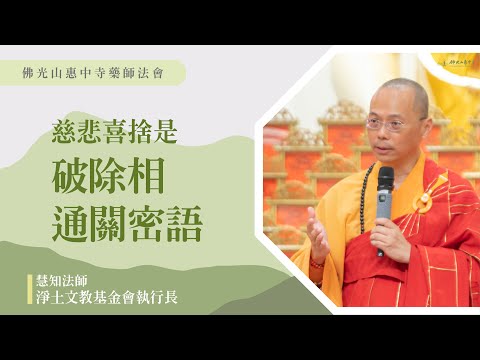 【慈悲喜捨是破除相通關密語】慧知法師開示｜讓家裡的人更可愛有四個方法？梁武帝跟達摩頻道不同？治百病的寶珠？要對誰給予快樂跟拔苦？真正的歡喜是拜到不好拜的拜椅？傅大士上台就下台？一堆藥要怎麼使用？