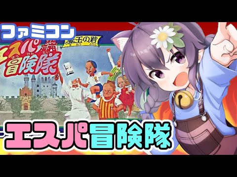 【ファミコン】エスパ冒険隊 実況プレイ配信【レトロゲーム/vtuber】