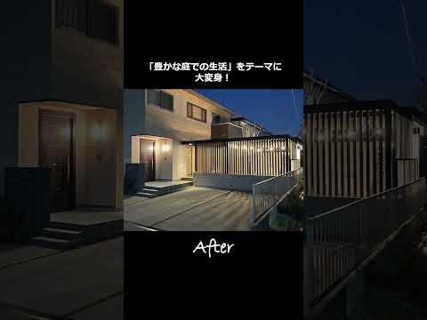 お庭のリフォームBefore＆After #Shorts