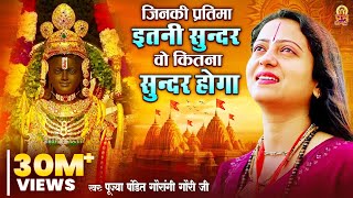 जिनकी प्रतिमा इतनी सुन्दर वो कितना सुन्दर होगा | Pandit Gaurangi Gauri Ji | Naam Hai Tera Taran Hara