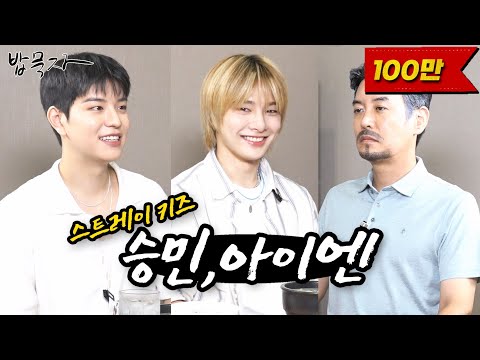 [EN] [밥묵자] 스트레이 키즈 vs 스트레스 아재(feat.승민,아이엔)