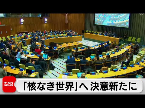 核禁止条約 締約国会議が閉幕「核抑止力」への依存批判 被団協のノーベル平和賞に祝意