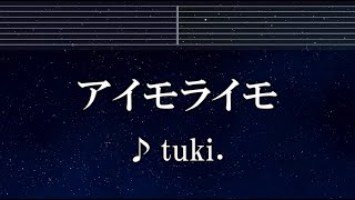 練習用カラオケ♬ アイモライモ - tuki. 【ガイドメロディ付】 インスト, BGM, 歌詞 ふりがな