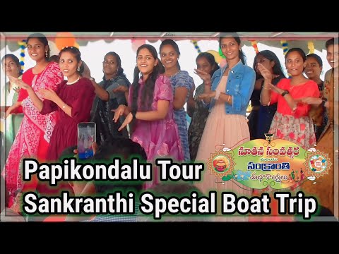 Ra Ra Rakkamma Song,  Papikondalu full tour, Sankranthi Special, Papikondalu Boat Trip