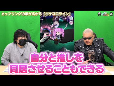 【PR】おまけ動画その511「カップリングの夢が広がる『ポケコロツイン』」【わしゃがなTV】