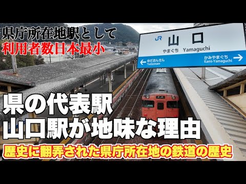 山口市が鉄道を拒んだのか？県の代表駅である山口駅が地味な理由【歴史から紐解く鉄道網の形成】