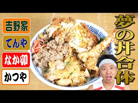 【夢の丼合体】史上最強！！！超王道！吉野家の牛丼&てんやの天丼&かつやのカツ丼&なか卯の親子丼を超絶合体！！！