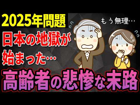 【日本の地獄がスタート】今すぐ貯金額を増やさないと老後は悲惨！2025年問題を乗り越えるために今からできる3つの重要な対策について解説