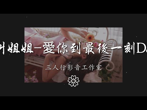 三人行影音工作室 - 莫叫姐姐-愛你到最後一刻DJ版（三人行影音工作室 發行）『直到有一天我們都老了』【動態歌詞Lyrics】