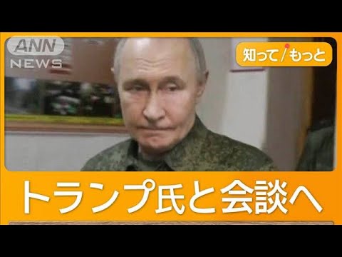 「敵を可能な限り短期間で倒す」プーチン大統領が激戦地へ　30日間停戦案にロシアは？【知ってもっと】【グッド！モーニング】(2025年3月13日)