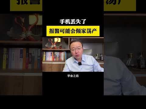 假如不小心丢了手机 你需要立刻马上做这三件事手机使用技巧 经验分享 老百姓关心的话题 安全防范